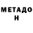 Метадон кристалл IG Ax
